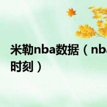 米勒nba数据(nba米勒时刻)