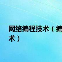 网络编程技术（编程技术）