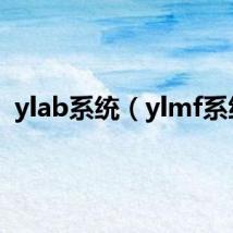 ylab系统(ylmf系统)