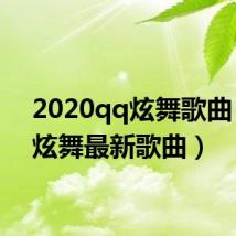 2020qq炫舞歌曲(qq炫舞最新歌曲)