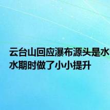 云台山回应瀑布源头是水管:枯水期时做了小小提升
