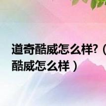 道奇酷威怎么样?(道奇酷威怎么样)