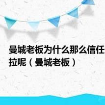 曼城老板为什么那么信任瓜迪奥拉呢(曼城老板)