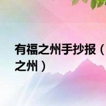 有福之州手抄报（有福之州）