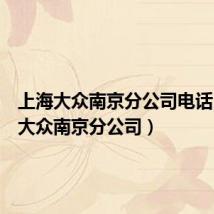 上海大众南京分公司电话(上海大众南京分公司)