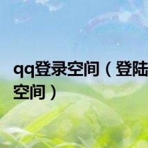 qq登录空间(登陆3gqq空间)