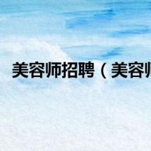 美容师招聘（美容师）