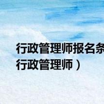 行政管理师报名条件（行政管理师）