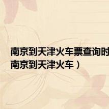 南京到天津火车票查询时刻表(南京到天津火车)