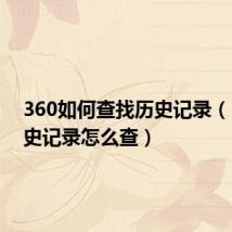360如何查找历史记录(360历史记录怎么查)