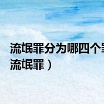 流氓罪分为哪四个罪名（流氓罪）