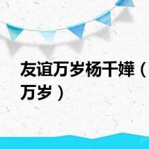 友谊万岁杨千嬅（友谊万岁）
