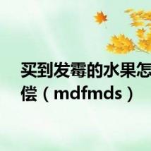 买到发霉的水果怎么赔偿(mdfmds)