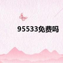 95533免费吗