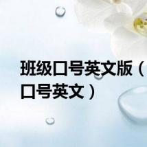 班级口号英文版（班级口号英文）