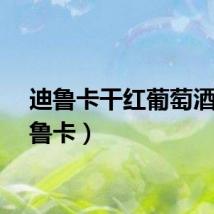 迪鲁卡干红葡萄酒（迪鲁卡）