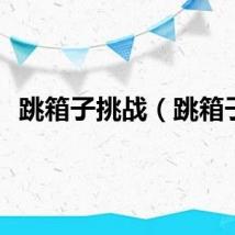 跳箱子挑战（跳箱子）