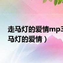 走马灯的爱情mp3(走马灯的爱情)