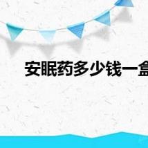 安眠药多少钱一盒