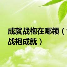 成就战袍在哪领(wow战袍成就)