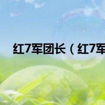 红7军团长(红7军)