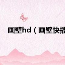 画壁hd(画壁快播)