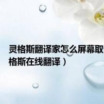 灵格斯翻译家怎么屏幕取词(灵格斯在线翻译)