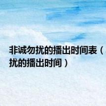 非诚勿扰的播出时间表（非诚勿扰的播出时间）