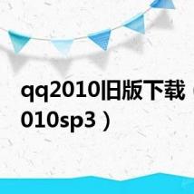 qq2010旧版下载(qq2010sp3)