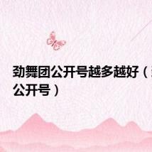 劲舞团公开号越多越好(劲舞团公开号)
