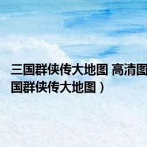 三国群侠传大地图 高清图片(三国群侠传大地图)