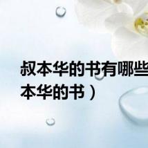 叔本华的书有哪些（叔本华的书）