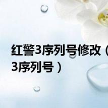 红警3序列号修改（红警3序列号）
