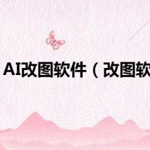 AI改图软件（改图软件）