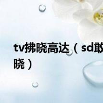 tv拂晓高达（sd敢达拂晓）