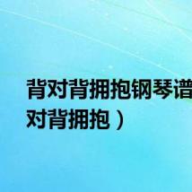 背对背拥抱钢琴谱（背对背拥抱）