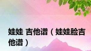 娃娃 吉他谱（娃娃脸吉他谱）
