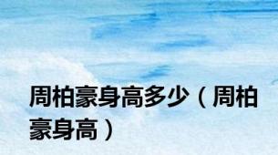 周柏豪身高多少（周柏豪身高）