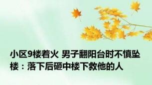 小区9楼着火 男子翻阳台时不慎坠楼：落下后砸中楼下救他的人