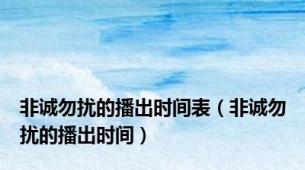 非诚勿扰的播出时间表（非诚勿扰的播出时间）
