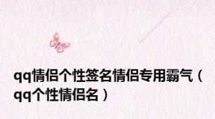 qq情侣个性签名情侣专用霸气（qq个性情侣名）
