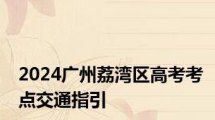 2024广州荔湾区高考考点交通指引