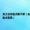 龙之谷技能点数不够（龙之谷技能点重置）