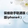 装维助手联通版（联通版iphone4）