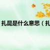 扎昆是什么意思（扎昆）