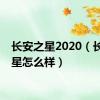 长安之星2020（长安之星怎么样）