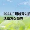 2024广州越秀以旧换新活动怎么领券