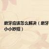 磨牙应该怎么解决（磨牙怎么办小小妙招）