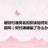 被财付通莫名扣款该如何处理能追回吗（财付通被骗了怎么办）