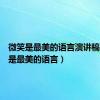 微笑是最美的语言演讲稿（微笑是最美的语言）